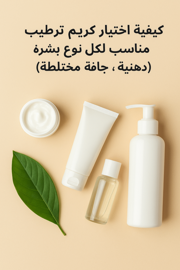 نوع بشرة (دهنية، جافة، مختلطة)
