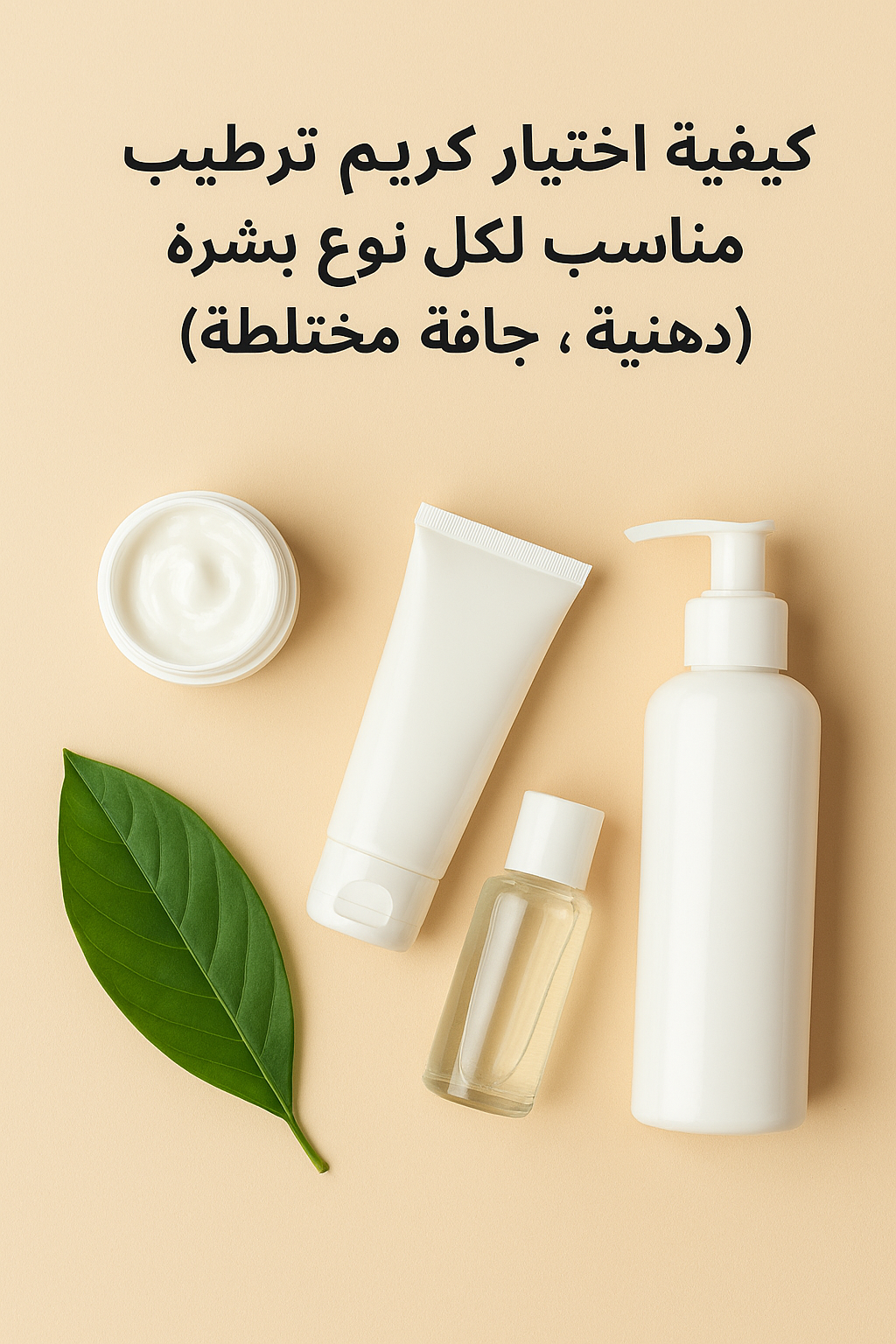 نوع بشرة (دهنية، جافة، مختلطة)